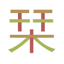 栞